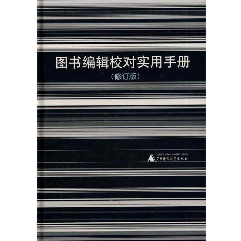【正版书】 图书编辑校对实用手册 黎洪波　等编 广西师范大学出版社
