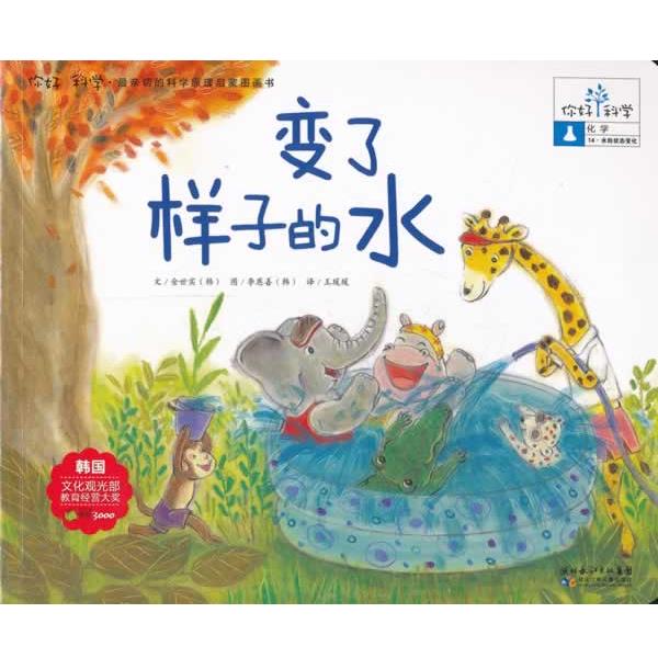【正版书】 你好!科学 亲切的科学原理启蒙图画书 变了样子的水 金世实 湖北少儿出版社