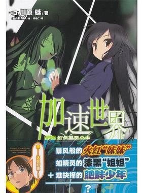 【正版书】 加速世界. 2, 红色暴风公主 （日）川原砾　著,（日）HIMA 绘,邱锺仁 译 湖南美术出版社