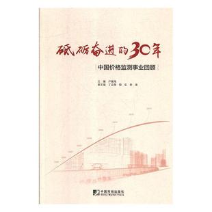 【正版书】 砥砺奋进的30年:中国价格监测事业回顾 卢延纯 编 中国市场出版社