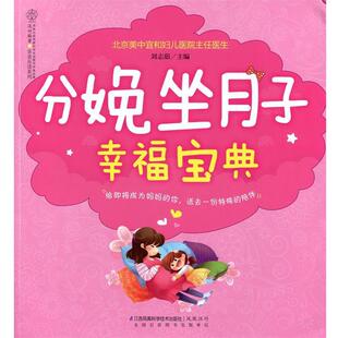 【正版书】 分娩坐月子幸福宝典 刘志茹 江苏科学技术出版社