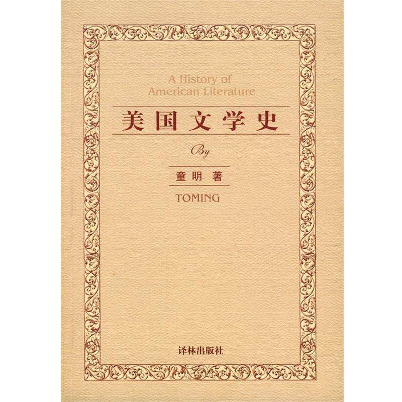 【正版书】 美国文学史 (美)童明 著 译林出版社