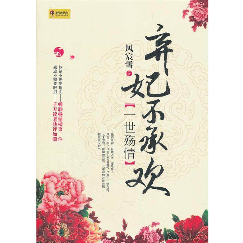 【正版书】 弃妃不承欢 一世殇情 风宸雪 著 现代出版社