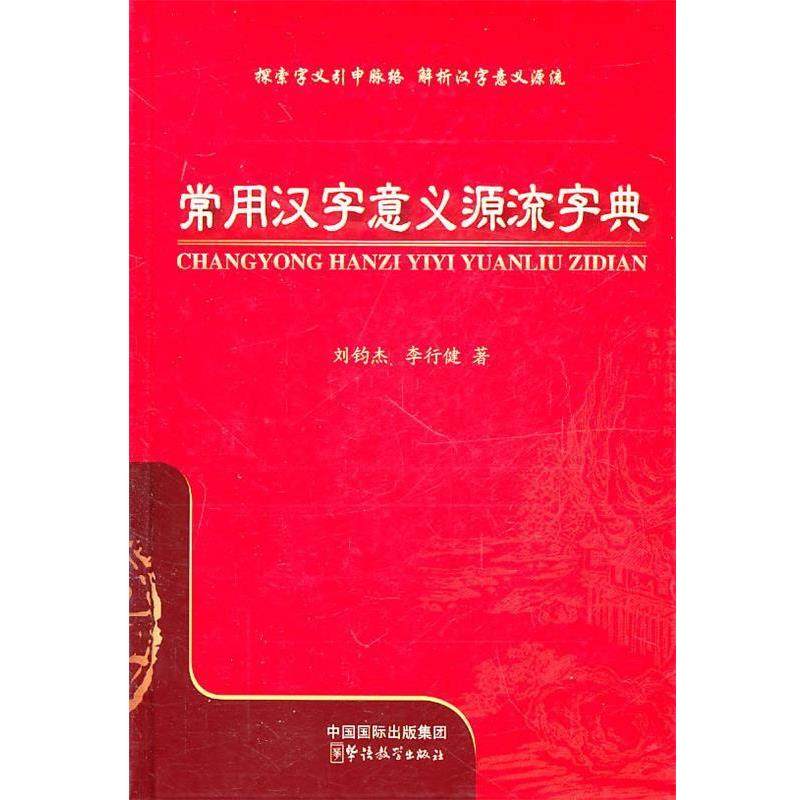 【正版书】 常用汉字意义源流字典 刘钧杰,李行健　编 华语教学出版社,书籍/杂志/报纸,期刊杂志,淘宝优惠券,粉丝福利购,淘宝优惠卷