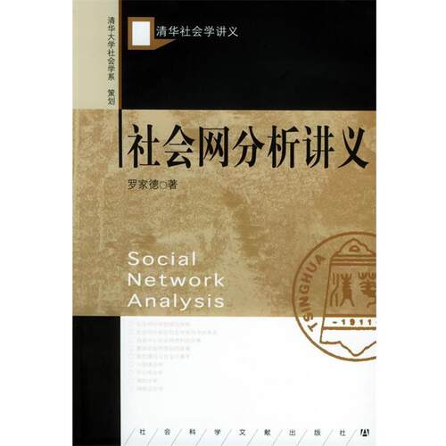 【正版书】 社会网分析讲义—清华社会学讲义 罗家德 著 社会科学文献出版社