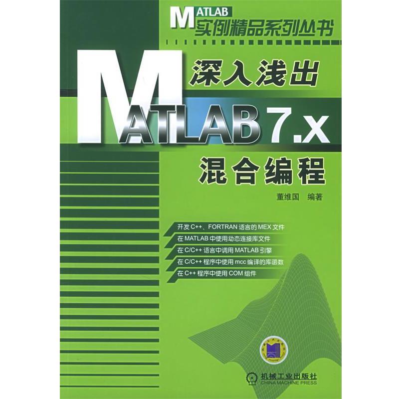 【正版书】 深入浅出 MATLAB 7.X混合编程—MATLAB实例精品系列丛书 董维国 编著 机械工业出版社