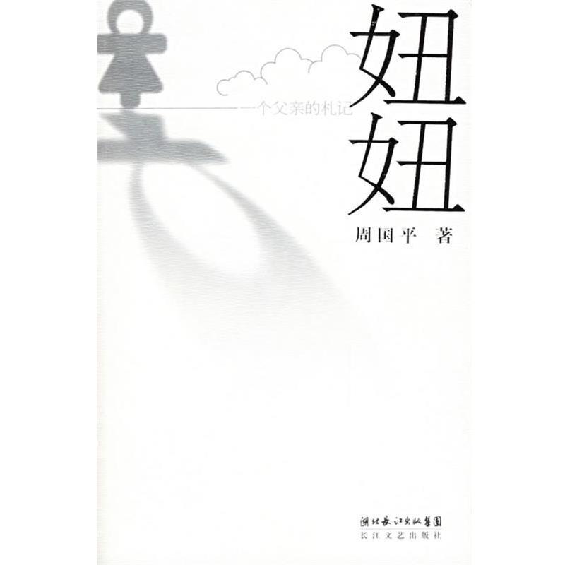 【正版书】 妞妞:一个父亲的札记 周国平 长江文艺出版社