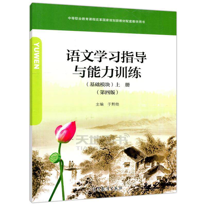 【正版书】 语文学习指导与能力训练基础模块上册第四版 高等教育出版社