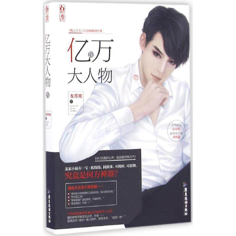 【正版书】 亿万大人物4 东尽欢 广东旅游出版社