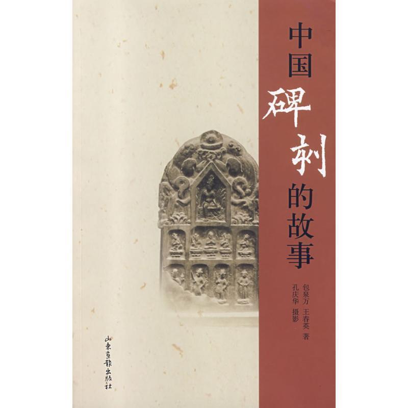 【正版书】 中国碑刻的故事 包泉万,孔庆华 著 山东画报出版社