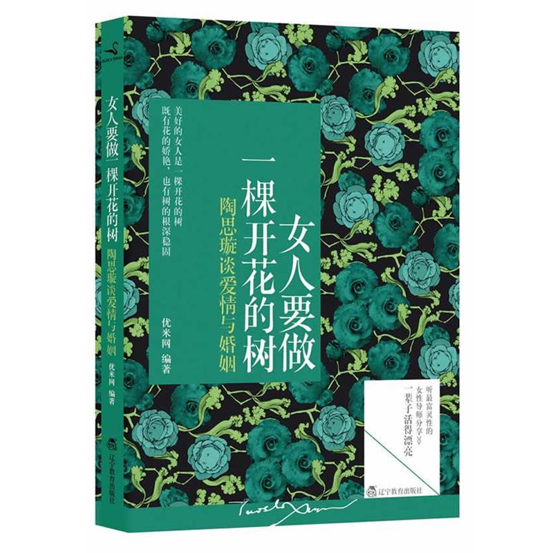 【正版书】 女人要做一棵开花的树 优米网 著 辽宁教育出版社