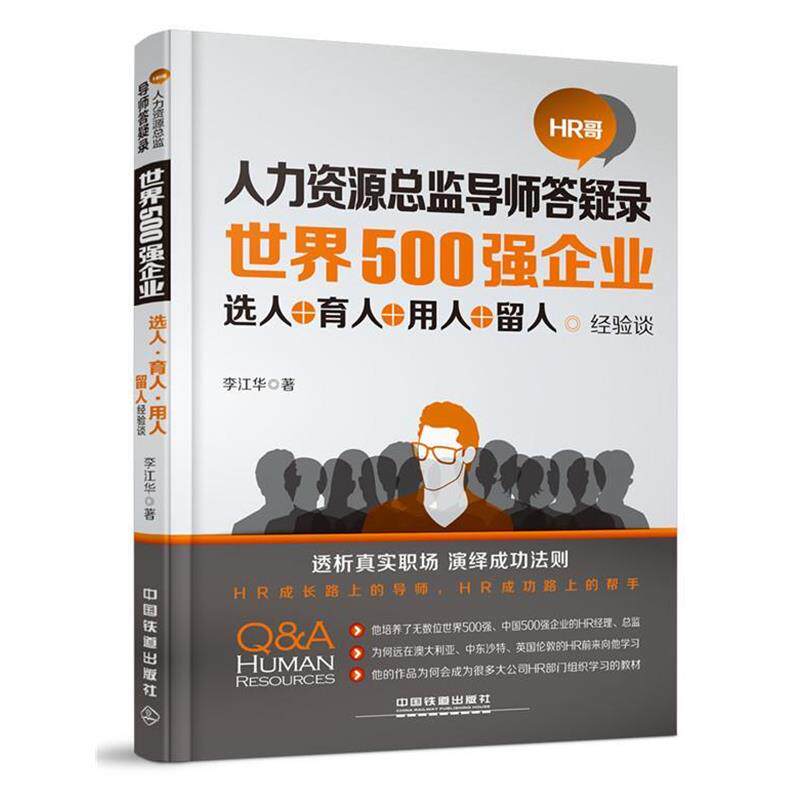 【正版书】 人力资源总监导师答疑录-世界500强企业-选人+育人+用人+留人 李江华 中国铁道出版社