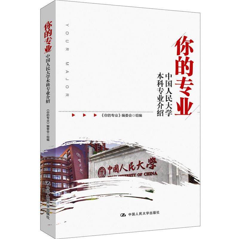 【正版书】 你的专业-中国人民大学本科专业介绍 《你的专业》编委会 组编 中国人民大学出版社