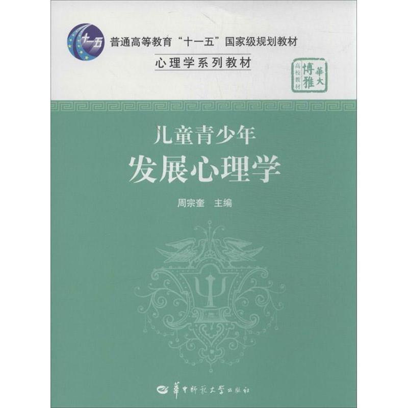【正版书】 儿童青少年发展心理学 周宗奎 主编 华中师范大学出版社