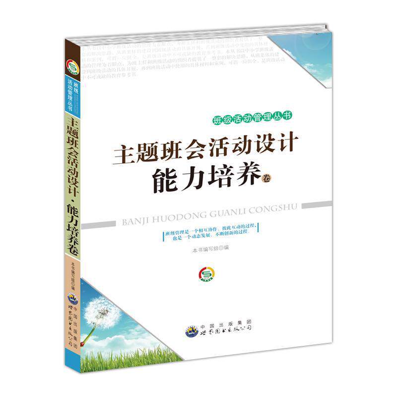 【正版书】 主题班会活动设计。能力培养卷 《主题班会活动设计》编写组　编 世界图书出版公司