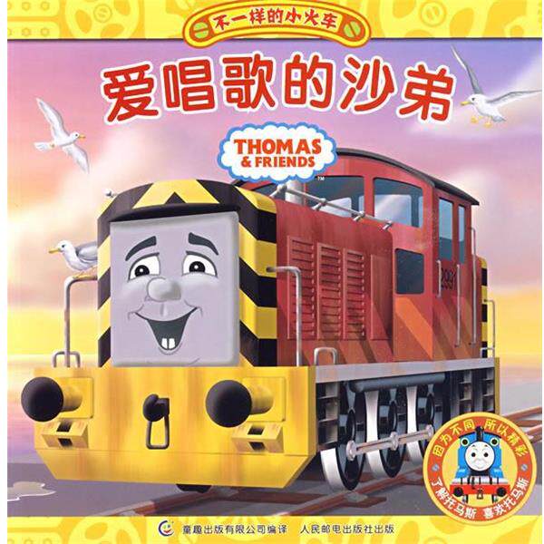 【正版书】 爱唱歌的沙弟-不一样的小火车 艾阁萌(英国)有限公司,童趣出版有限公司译 人民邮电出版社
