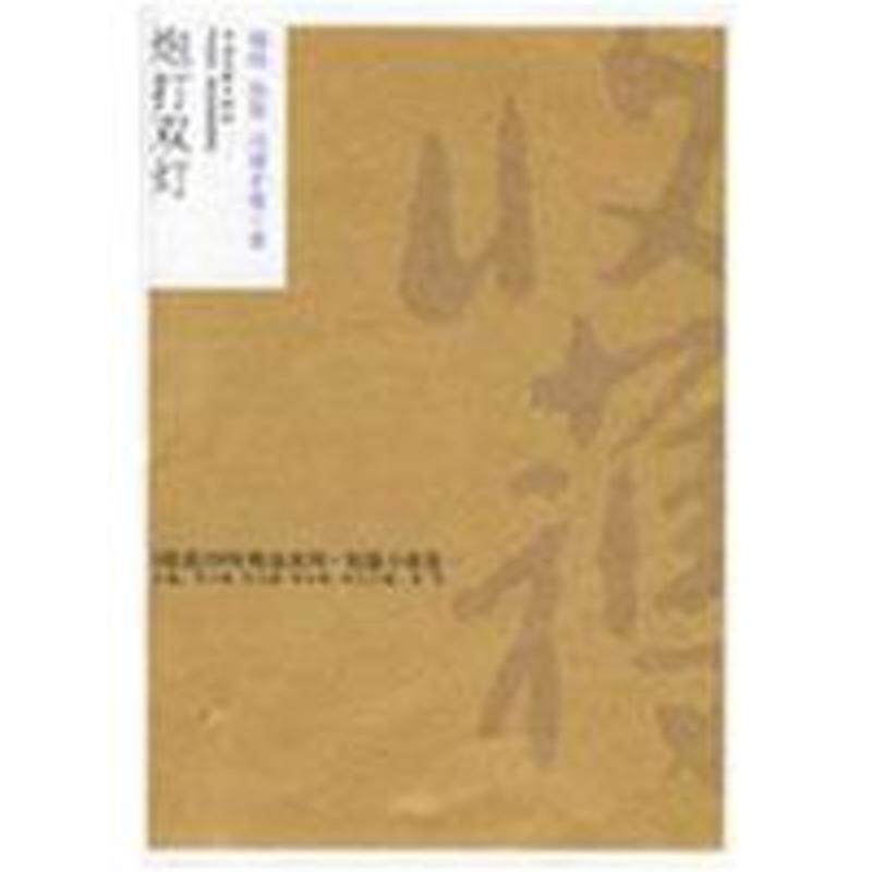 【正版书】 炮打双灯 杨绛 等 著 中国文联出版社