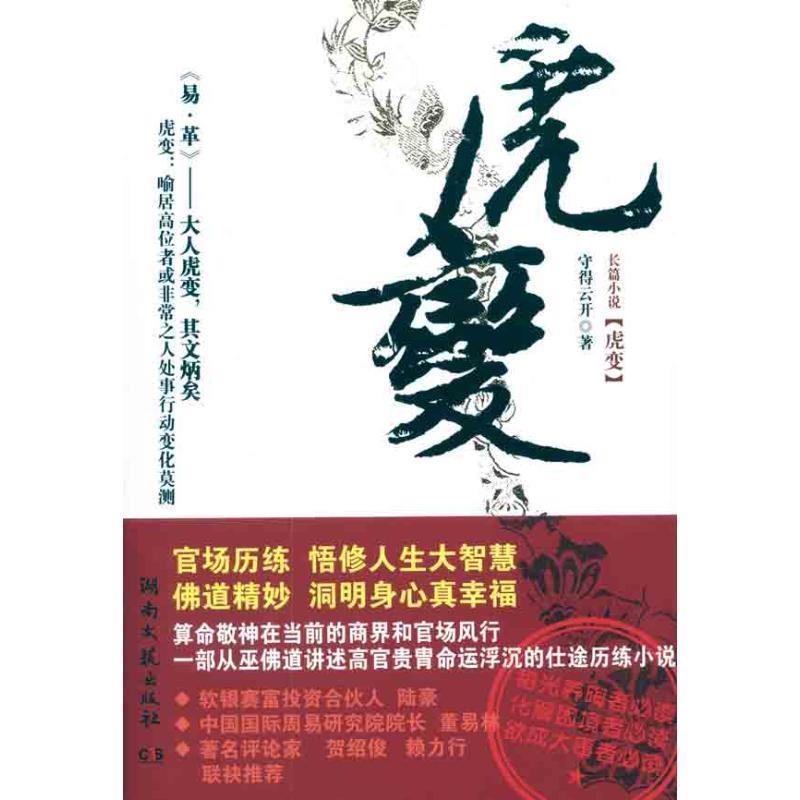 【正版书】 虎变 守得云开　著 湖南文艺出版社