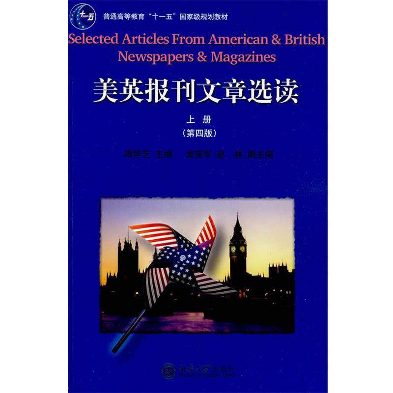 【正版书】 美英报刊文章选读 周学艺 主编 北京大学出版社