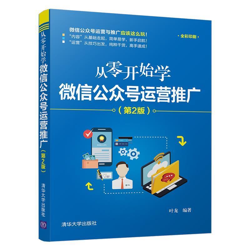 【正版书】 从零开始学公众号运营推广 叶龙 著 清华大学出版社