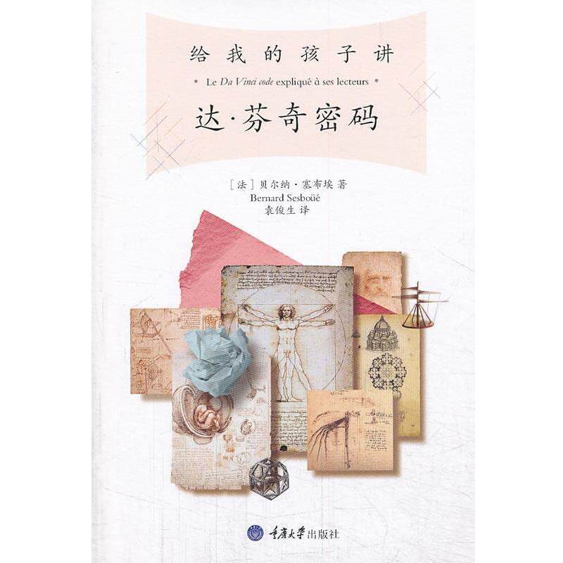 【正版书】 给我的孩子讲《达 芬奇密码》 (法)塞布埃 重庆大学出版社