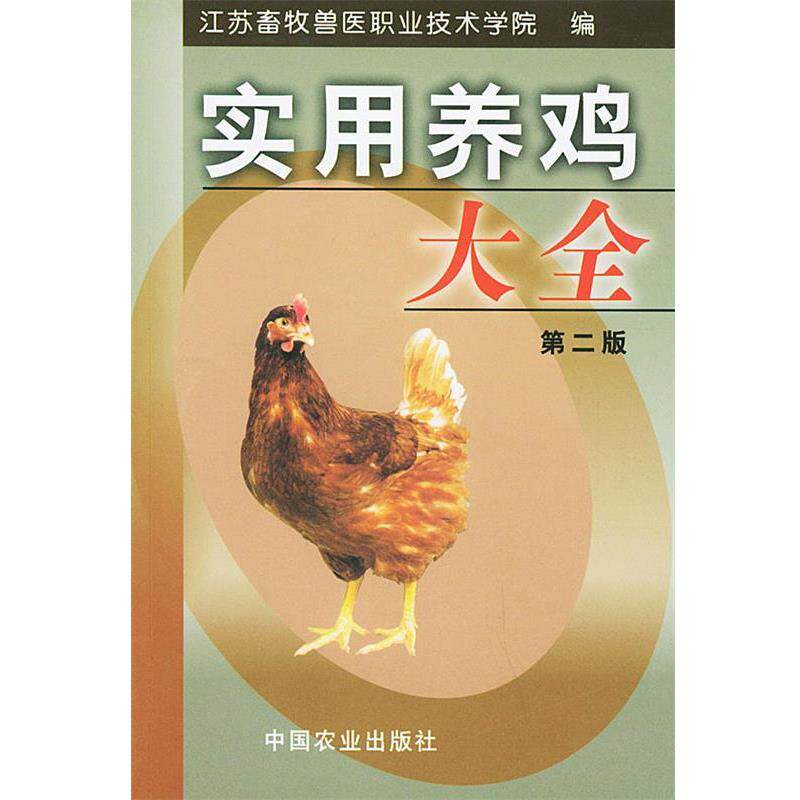 【正版书】 实用养鸡大全 江苏畜牧兽医职业技术学院 编 中国农业出版社