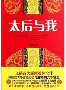 【正版书】 太后与我 埃蒙德•特拉内•巴恪思爵士 (Sir Edmund Trelawny Backhouse) 云南出版集团公司,云南人民出版社