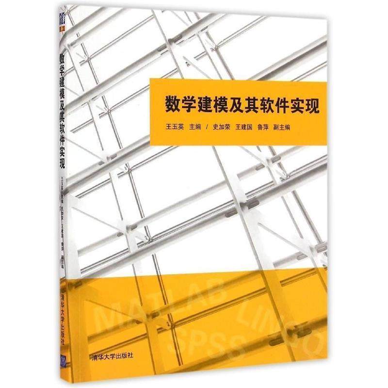 【正版书】 数学建模及其软件实现 王玉英,史加荣,王建国,鲁萍 清华大学出版社