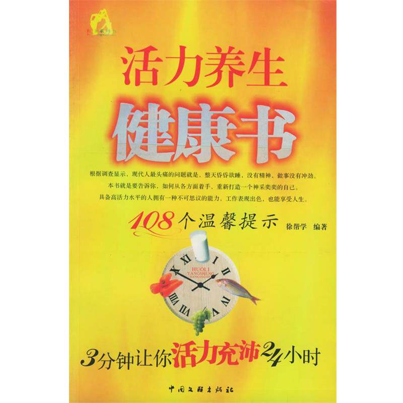 【正版书】 活力养生健康书 徐帮学 编著 中国文联出版社