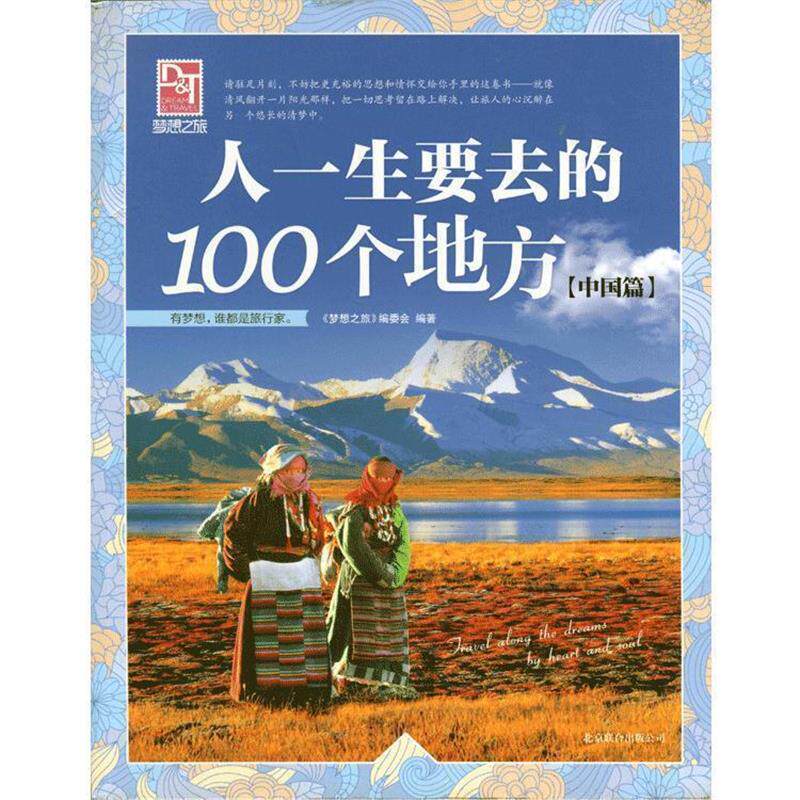 【正版书】 梦想之旅:人一生要去的100个地方 中国篇 《梦想之旅》编委会 北京联合出版公司
