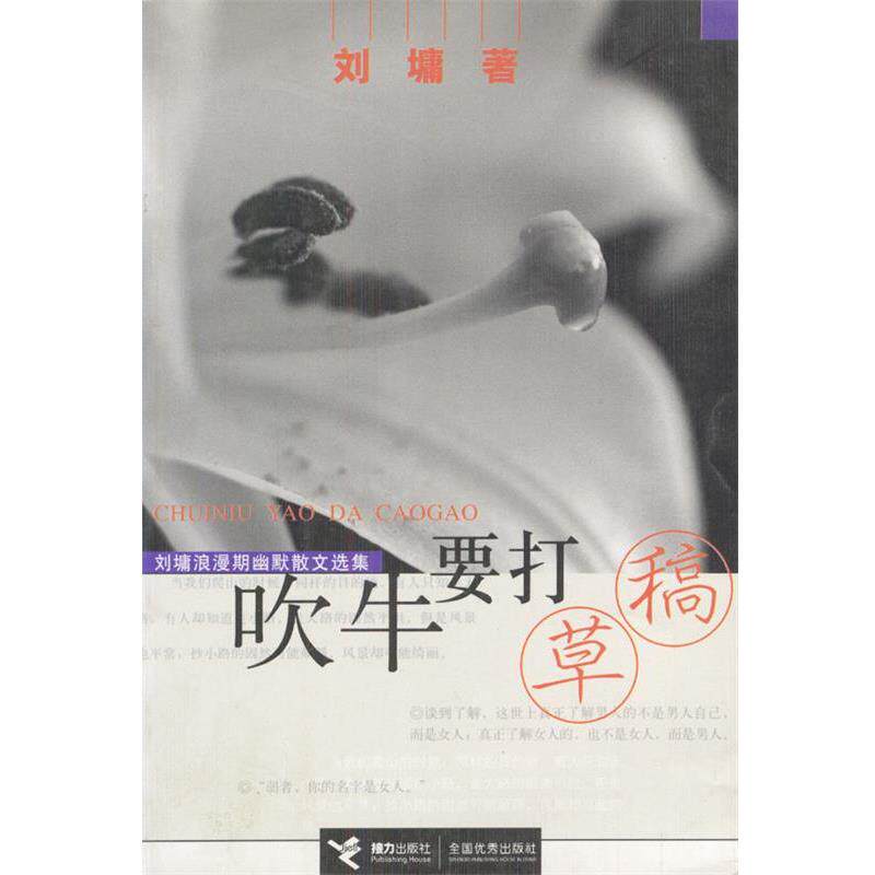 【正版书】 吹牛要打草稿:刘墉浪漫期幽默散文选集 (美)刘墉 接力出版社