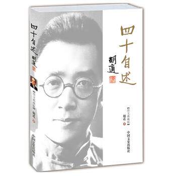 【正版书】 胡适:四十自述 胡适 著 中国文史出版社