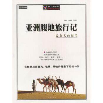 【正版书】 亚洲腹地旅行记 [瑞典] 斯文·赫定 著 远方出版社