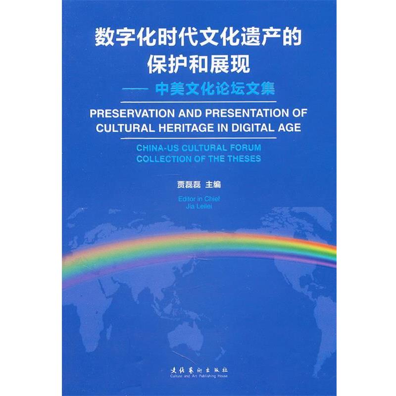 【正版书】 数字化时代文化遗产的保护和展现 贾磊磊　主编 文化艺术出版社