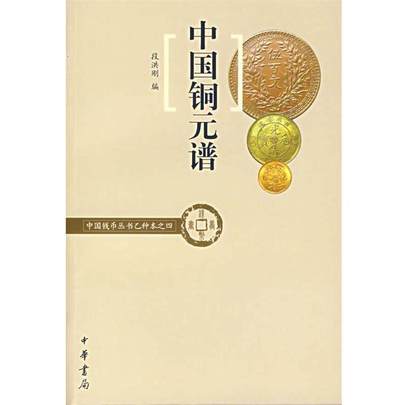 【正版书】 中国铜元谱—中国钱币丛书乙种本之四 段洪刚 编 中华书局