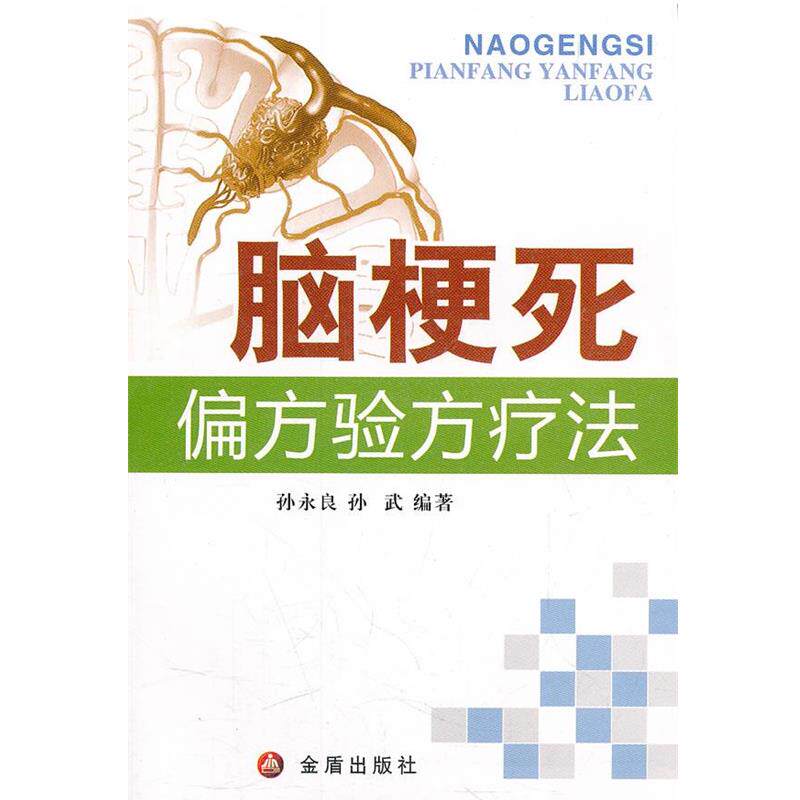 【正版书】 脑梗死偏方验方疗法 孙永良孙武 金盾出版社