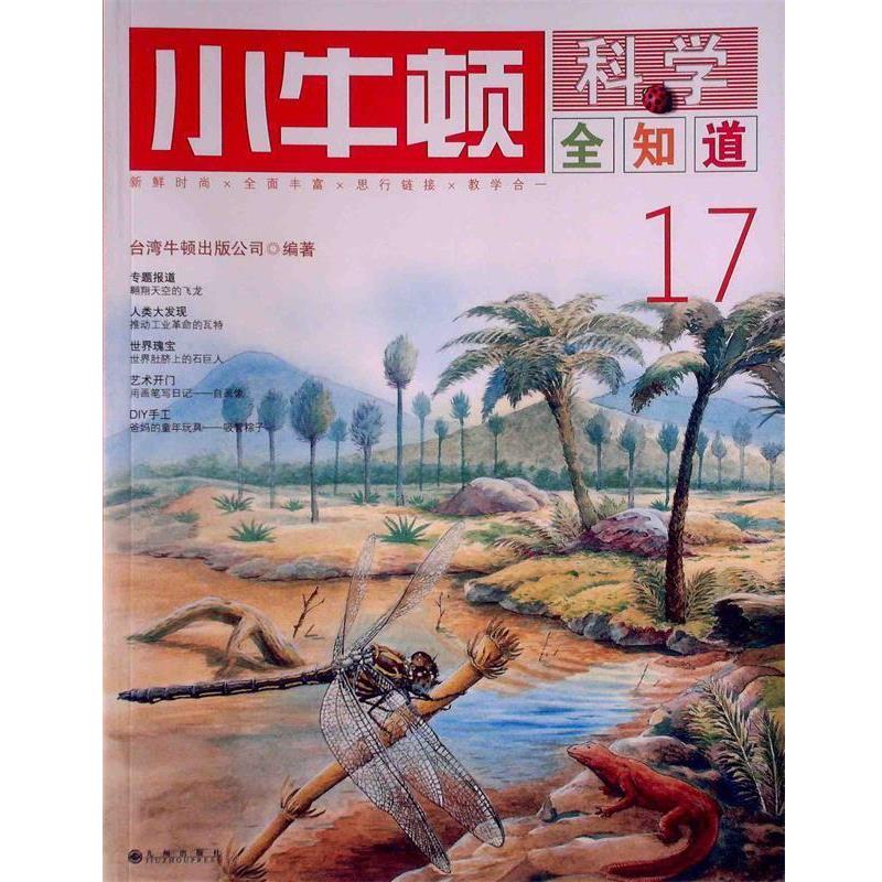 【正版书】 小牛顿科学全知道17 台湾牛顿出版公司 编著 九州出版社