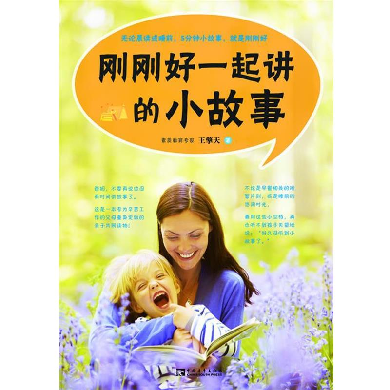【正版书】 刚刚好一起讲的小故事:为职业父母定制,晨读或睡前5分钟刚刚好! 王擎天 中国青年出版社