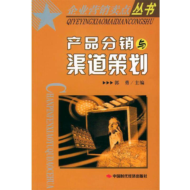 【正版书】 产品分销渠道策划—企业营销卖点丛书 郭勇 主编 中国时代经济出版社