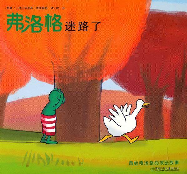 【正版现货】青蛙弗洛格的成长故事第二辑 弗洛格迷路了 [荷兰]维尔修思 原