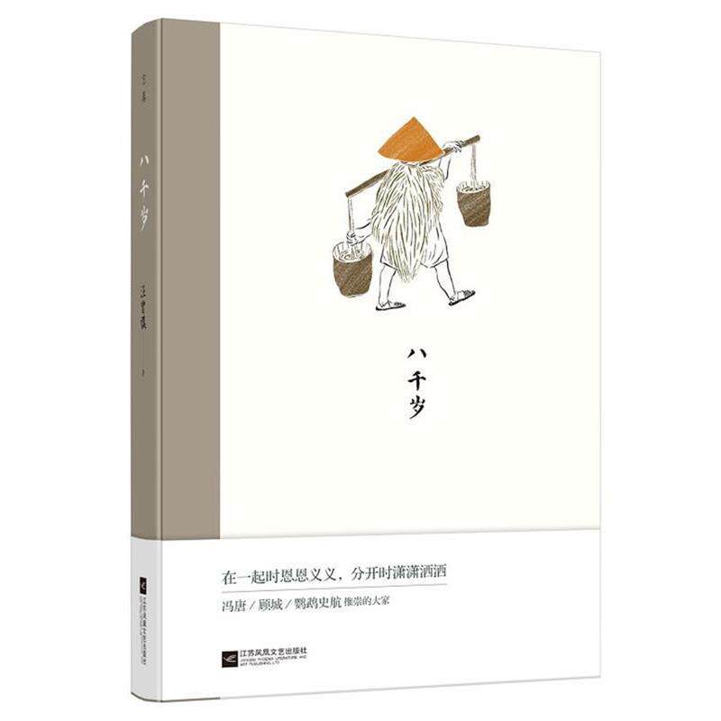 【正版书】 八千岁:汪曾祺经典作品 汪曾祺 江苏凤凰文艺出版社