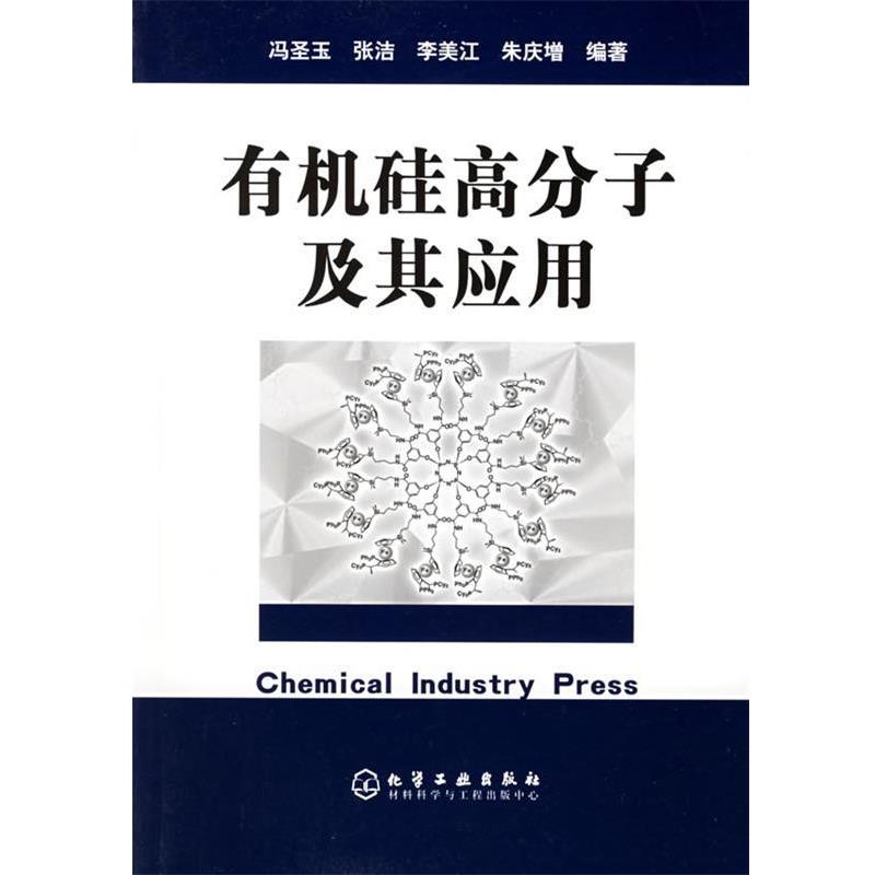 【正版书】 有机硅高分子及其应用 冯圣玉 等编著 化学工业出版社