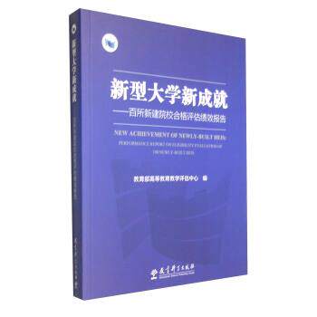 【正版书】 新型大学新成就 高等教育教学评估中心 编 教育科学出版社