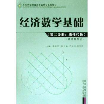【正版书】 第二分册:线性代数-经济数学基础 龚德恩, 范培华, 胡显佑 四川人民出版社,四川出版集团