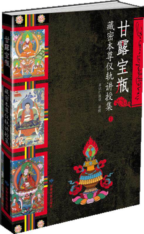 【正版现货】甘露宝瓶-藏密本尊仪轨讲授集1 多识仁波切