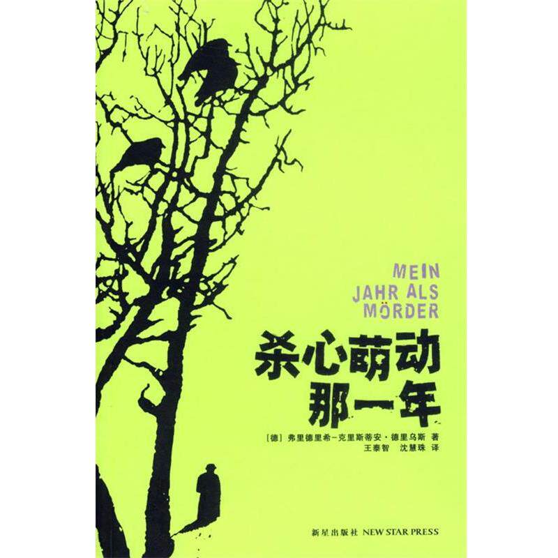 【正版书】 杀心萌动那一年 (德)德里乌斯 著,王泰智,沈慧珠 译 新星出版社