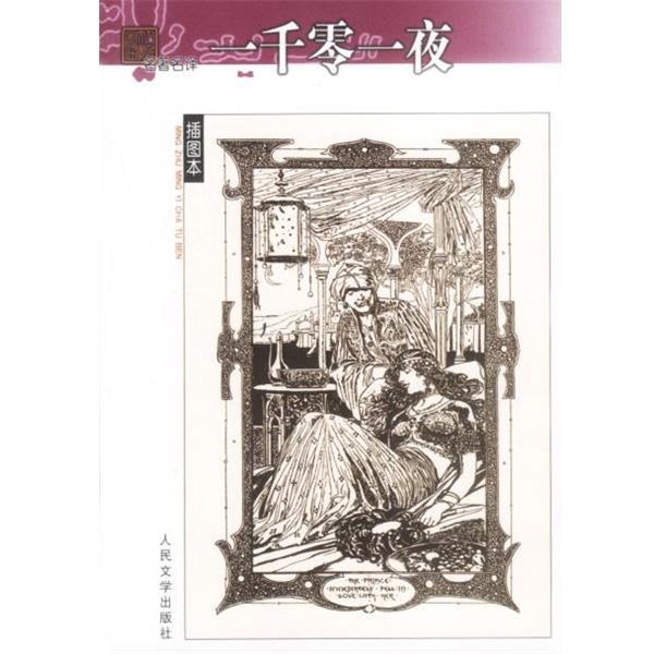 【正版书】 名译----一千零一夜 纳训译 人民文学出版社