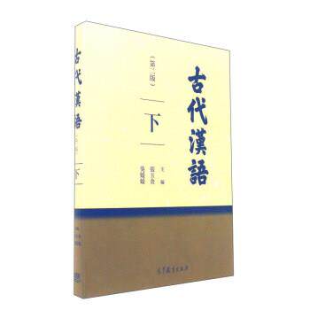 【正版书】 古代汉语 张玉金,吴媛媛 编 高等教育出版社