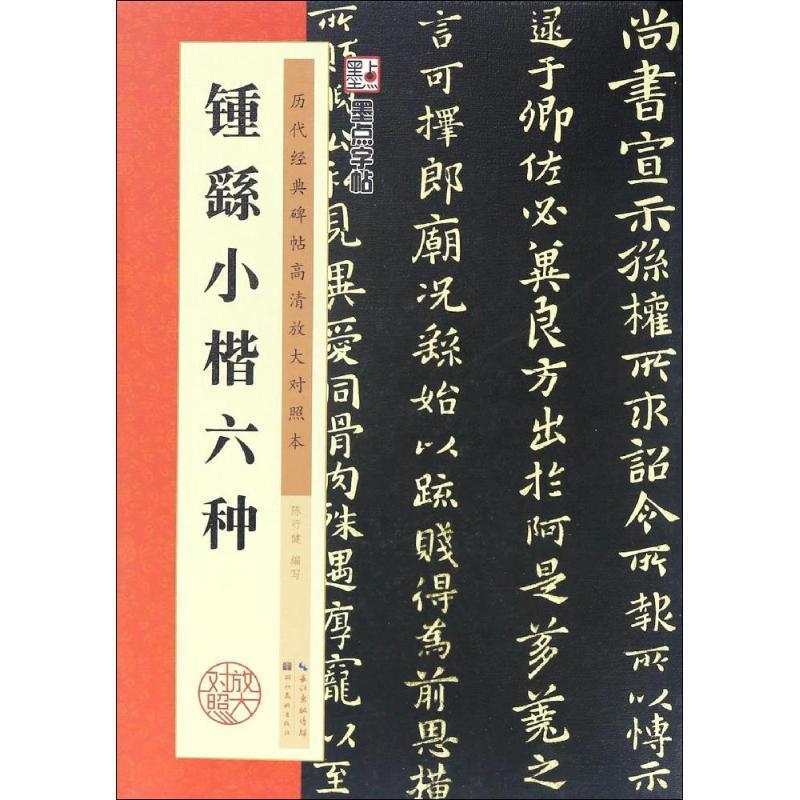 【正版书】 钟繇小楷六种-历代经典碑帖高清放大对照本 陈行健 编 湖北美术出版社