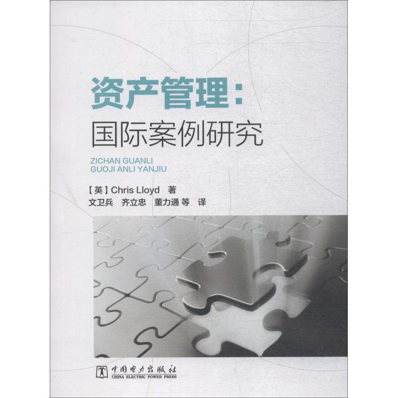 【正版书】 资产管理:国际案例研究 (英)克里斯·劳埃德(Chris Lloyd) 中国电力出版社